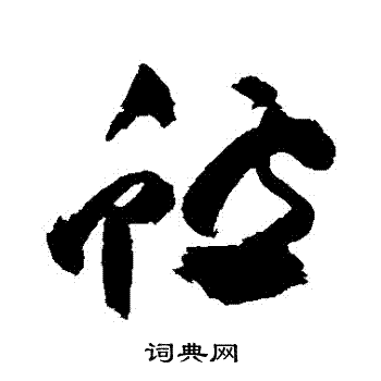 祝枝山写的鱸