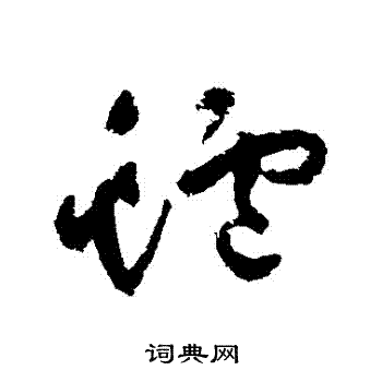 祝枝山写的鱸