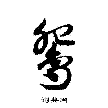 邓文原写的鴛