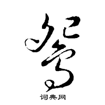 申时行写的鴛