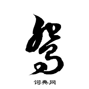 徐伯清写的鴛