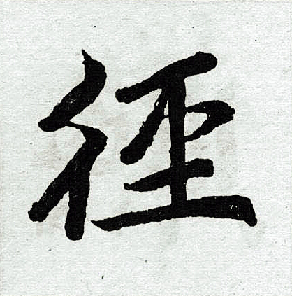 赵孟頫写的径