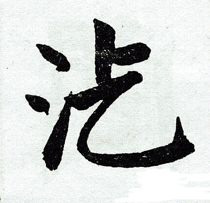 赵孟頫写的汔