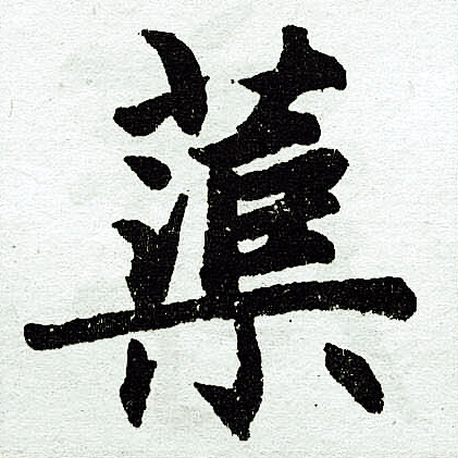 赵孟頫写的蕖