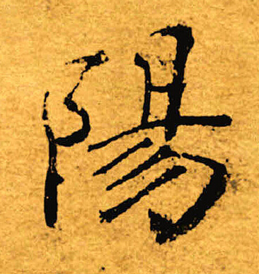 褚遂良写的阳