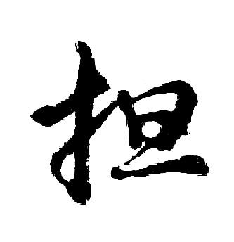 胡问遂写的担