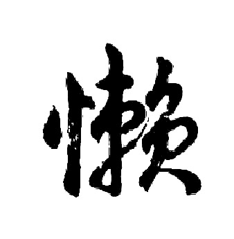 胡问遂写的懒