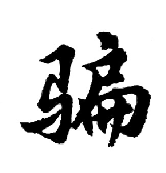 胡问遂写的骗