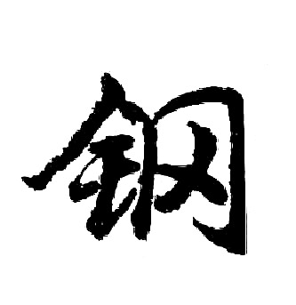 胡问遂写的钢