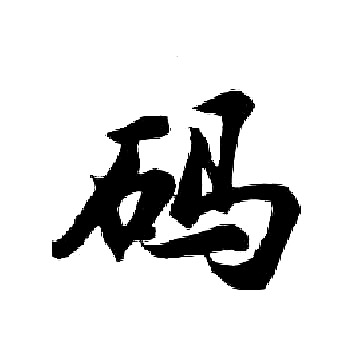 胡问遂写的码