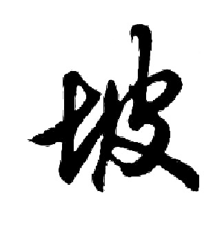 胡问遂写的坡