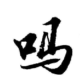 胡问遂写的吗
