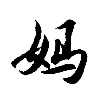 胡问遂写的妈