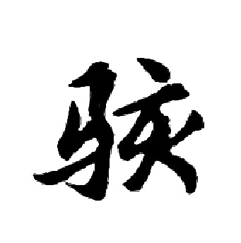 胡问遂写的骇