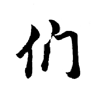 胡问遂写的们