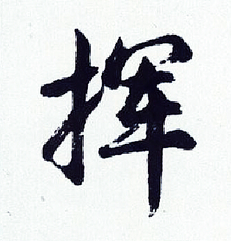 胡问遂写的挥