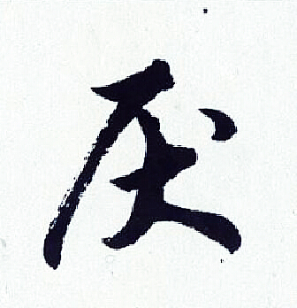 胡问遂写的厌
