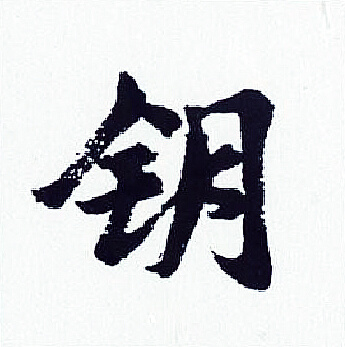 胡问遂写的钥