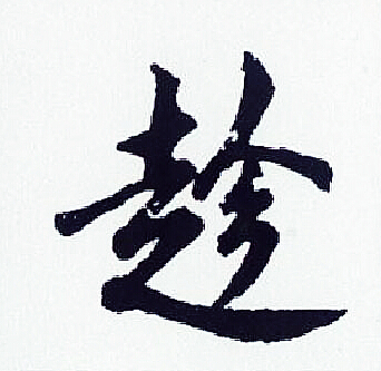 胡问遂写的趁