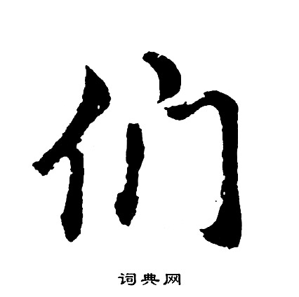 胡问遂写的们