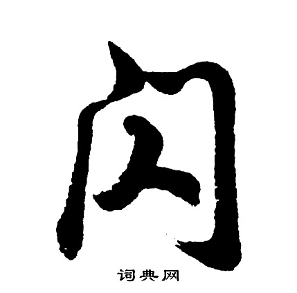 胡问遂写的闪