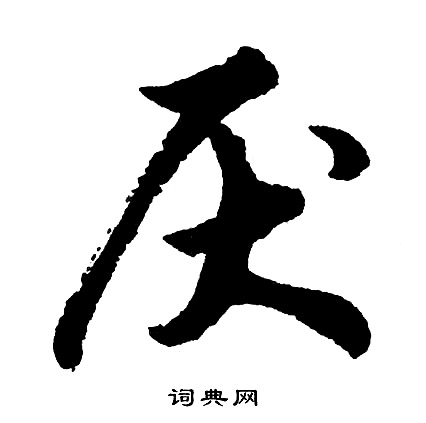 胡问遂写的厌