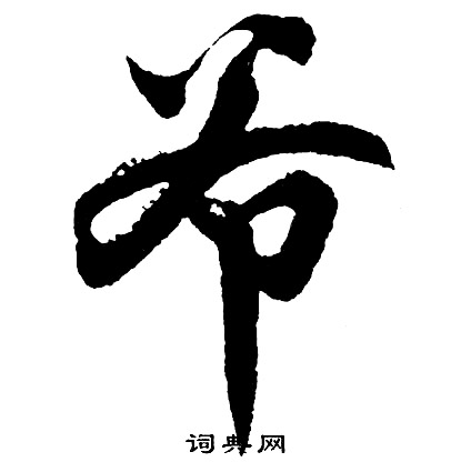 胡问遂写的爷