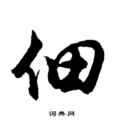 胡问遂写的佃