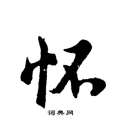 胡问遂写的怀
