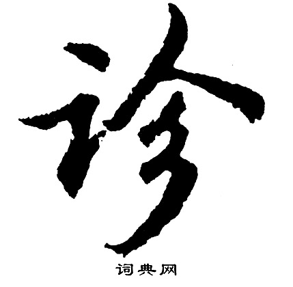 胡问遂写的诊