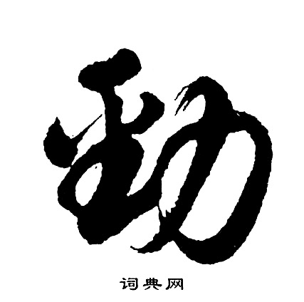 胡问遂写的劲