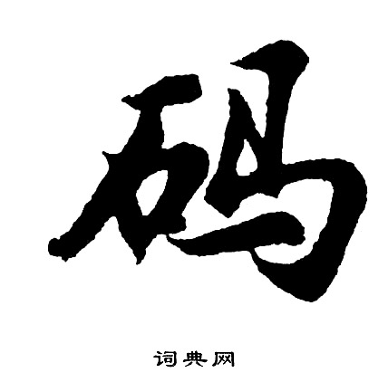 胡问遂写的码