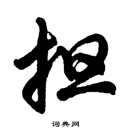 胡问遂写的担