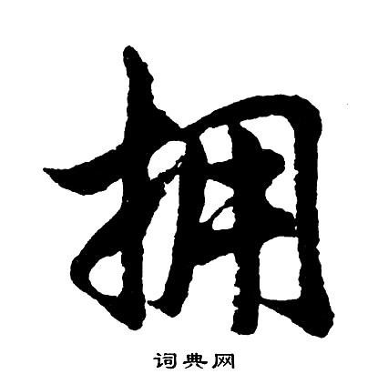 胡问遂写的拥