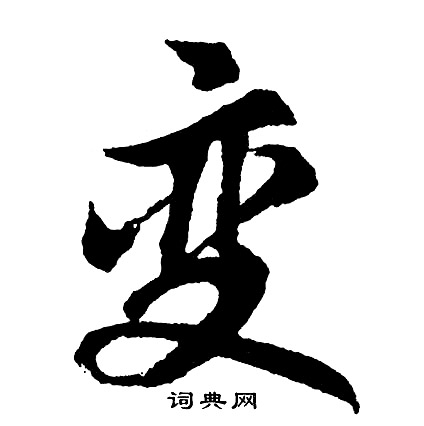 胡问遂写的变