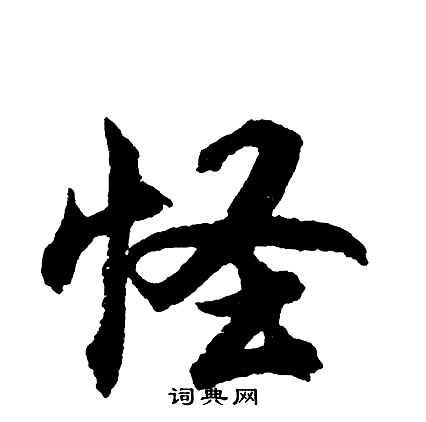 胡问遂写的怪
