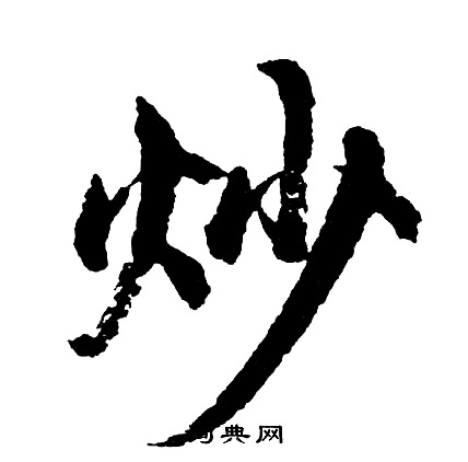 胡问遂写的炒