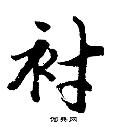 胡问遂写的衬