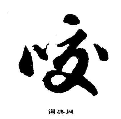 胡问遂写的咬