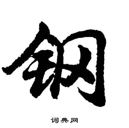 胡问遂写的钢