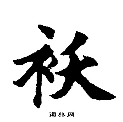 胡问遂写的袄