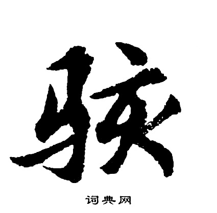 胡问遂写的骇