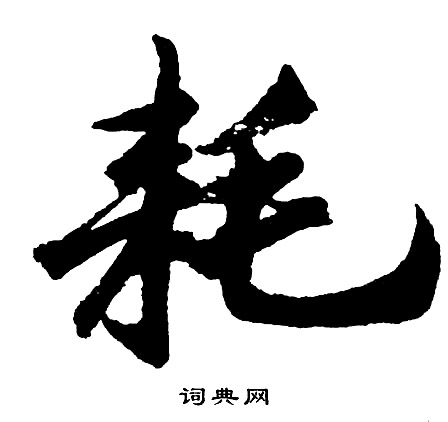 胡问遂写的耗