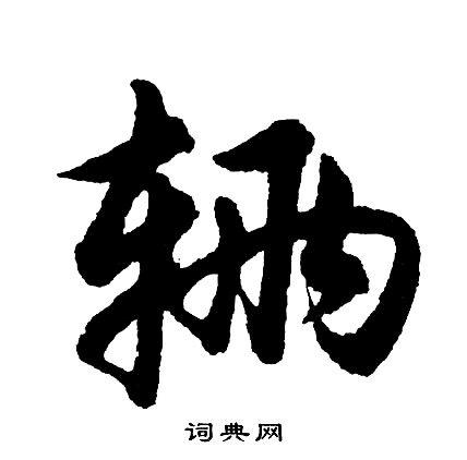胡问遂写的辆