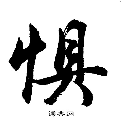 胡问遂写的惧