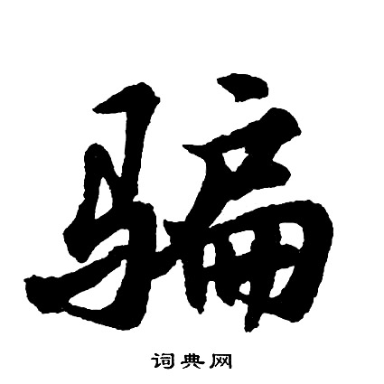 胡问遂写的骗
