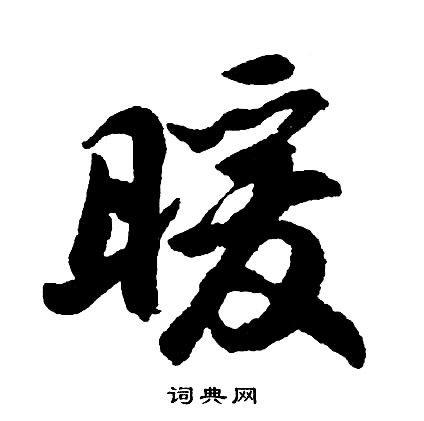 胡问遂写的暖