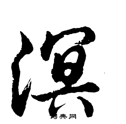 胡问遂写的溟