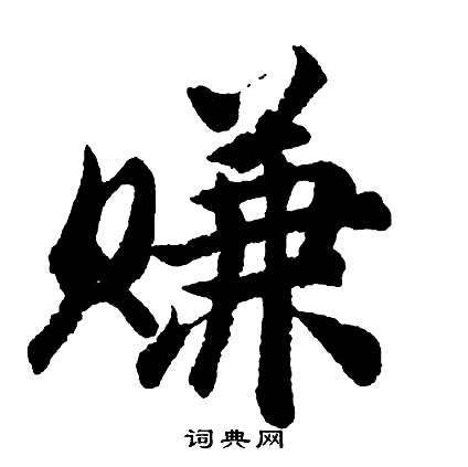 胡问遂写的赚