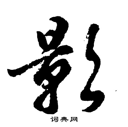 胡问遂写的影
